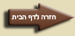חזרה לעמוד הבית